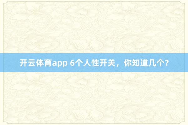 開云體育app 6個人性開關，你知道幾個？
