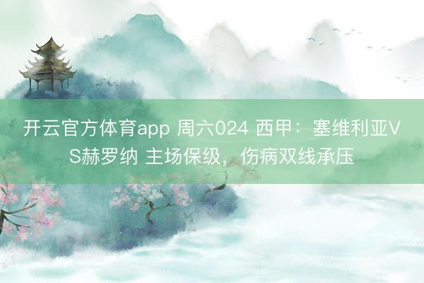 開云官方體育app 周六024 西甲：塞維利亞VS赫羅納 主場保級，傷病雙線承壓